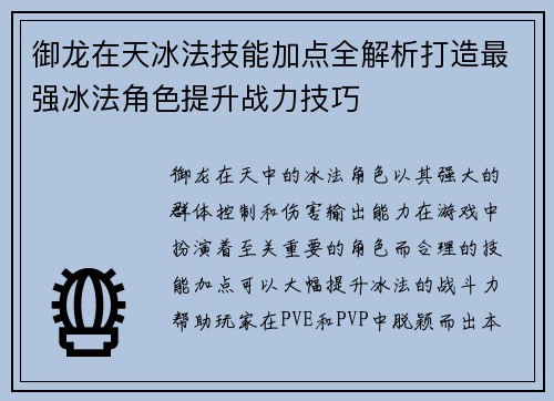 御龙在天冰法技能加点全解析打造最强冰法角色提升战力技巧