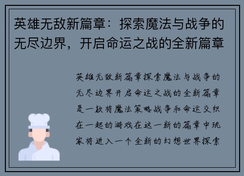 英雄无敌新篇章：探索魔法与战争的无尽边界，开启命运之战的全新篇章