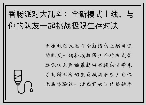 香肠派对大乱斗：全新模式上线，与你的队友一起挑战极限生存对决