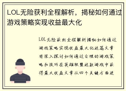 LOL无险获利全程解析，揭秘如何通过游戏策略实现收益最大化
