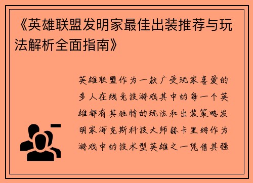 《英雄联盟发明家最佳出装推荐与玩法解析全面指南》