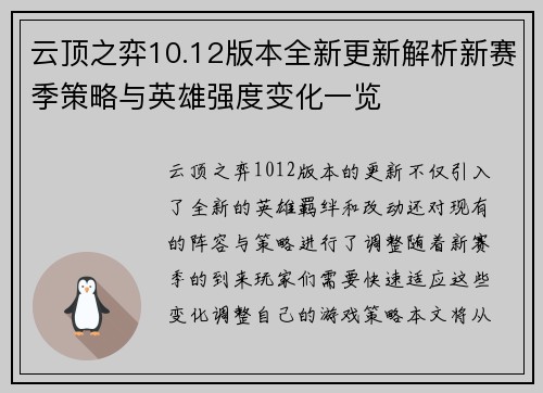 云顶之弈10.12版本全新更新解析新赛季策略与英雄强度变化一览