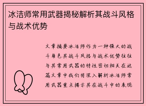 冰洁师常用武器揭秘解析其战斗风格与战术优势