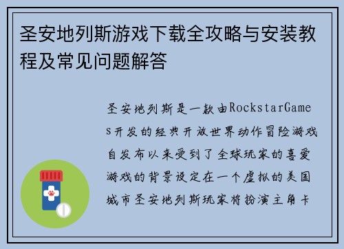 圣安地列斯游戏下载全攻略与安装教程及常见问题解答