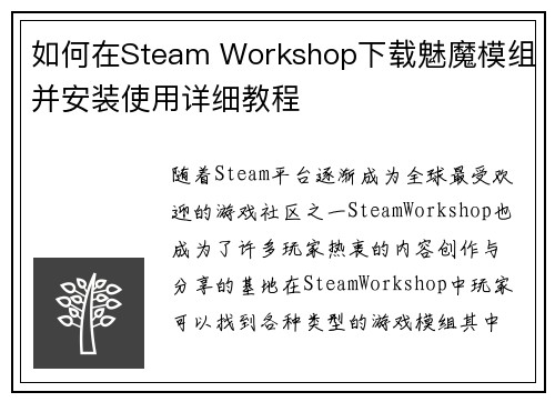 如何在Steam Workshop下载魅魔模组并安装使用详细教程