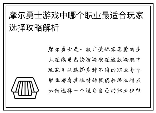摩尔勇士游戏中哪个职业最适合玩家选择攻略解析