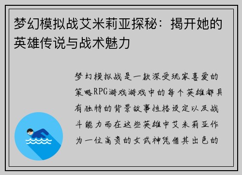 梦幻模拟战艾米莉亚探秘：揭开她的英雄传说与战术魅力