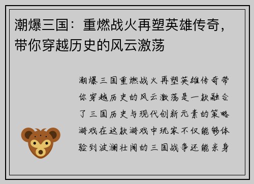 潮爆三国：重燃战火再塑英雄传奇，带你穿越历史的风云激荡