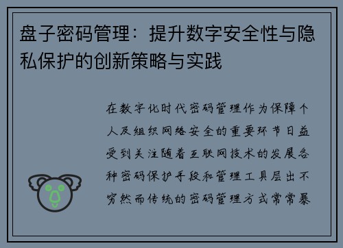 盘子密码管理：提升数字安全性与隐私保护的创新策略与实践