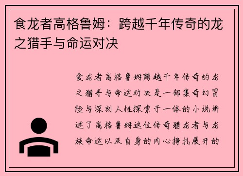 食龙者高格鲁姆：跨越千年传奇的龙之猎手与命运对决