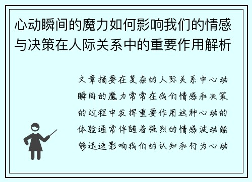 心动瞬间的魔力如何影响我们的情感与决策在人际关系中的重要作用解析
