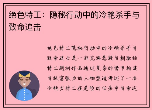 绝色特工：隐秘行动中的冷艳杀手与致命追击
