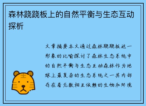 森林跷跷板上的自然平衡与生态互动探析