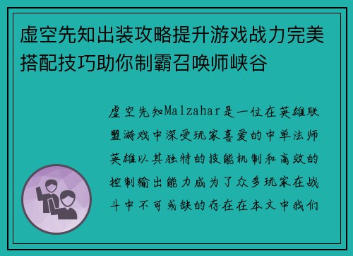 虚空先知出装攻略提升游戏战力完美搭配技巧助你制霸召唤师峡谷 虚空先知出装攻略提升游戏战力完美搭配技巧助你制霸召唤师峡谷