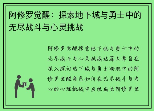 阿修罗觉醒：探索地下城与勇士中的无尽战斗与心灵挑战