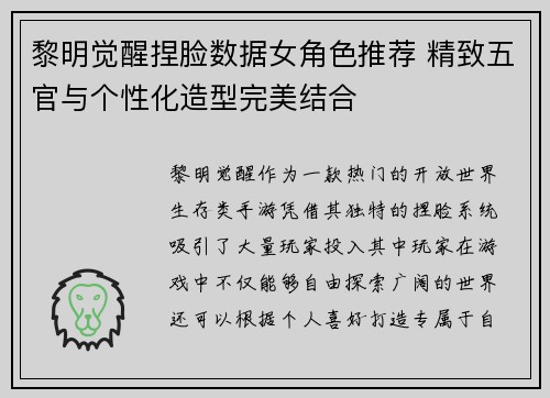 黎明觉醒捏脸数据女角色推荐 精致五官与个性化造型完美结合