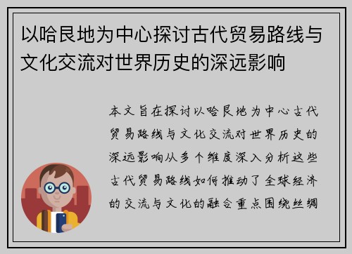 以哈艮地为中心探讨古代贸易路线与文化交流对世界历史的深远影响 以哈艮地为中心探讨古代贸易路线与文化交流对世界历史的深远影响