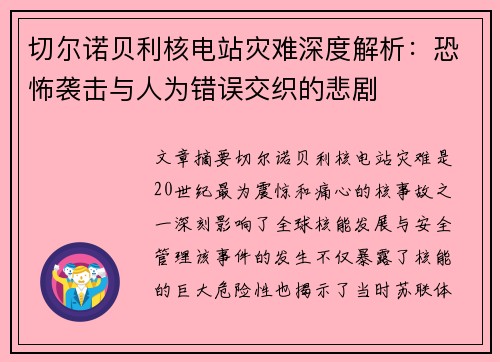 切尔诺贝利核电站灾难深度解析：恐怖袭击与人为错误交织的悲剧