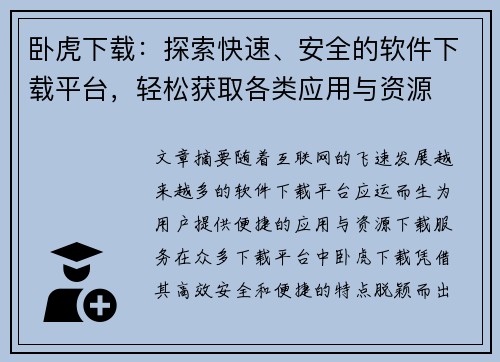 卧虎下载：探索快速、安全的软件下载平台，轻松获取各类应用与资源