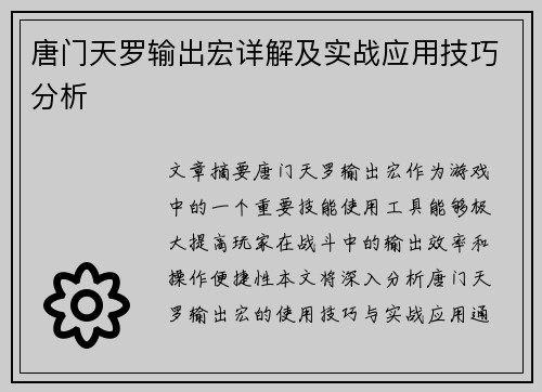唐门天罗输出宏详解及实战应用技巧分析 唐门天罗输出宏详解及实战应用技巧分析