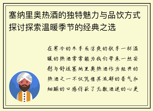 塞纳里奥热酒的独特魅力与品饮方式探讨探索温暖季节的经典之选