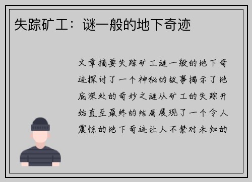失踪矿工:谜一般的地下奇迹 失踪矿工:谜一般的地下奇迹