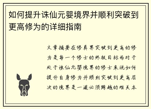 如何提升诛仙元婴境界并顺利突破到更高修为的详细指南 如何提升诛仙元婴境界并顺利突破到更高修为的详细指南