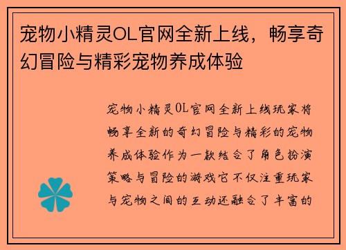 宠物小精灵OL官网全新上线，畅享奇幻冒险与精彩宠物养成体验