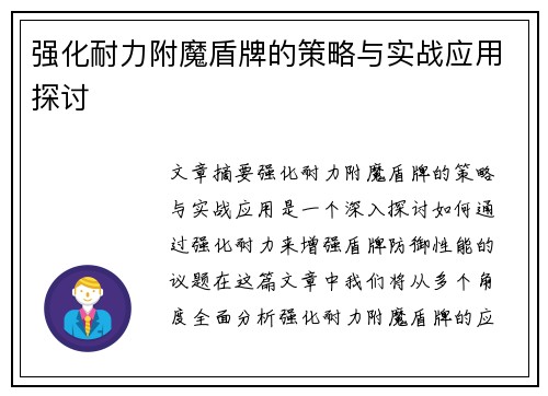 强化耐力附魔盾牌的策略与实战应用探讨