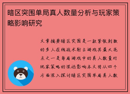 暗区突围单局真人数量分析与玩家策略影响研究