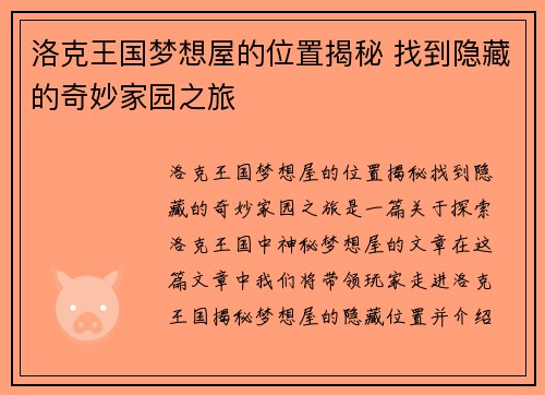 洛克王国梦想屋的位置揭秘 找到隐藏的奇妙家园之旅