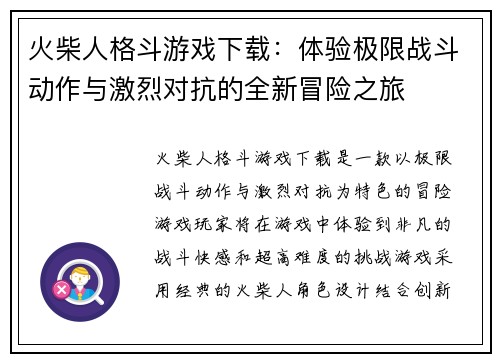 火柴人格斗游戏下载：体验极限战斗动作与激烈对抗的全新冒险之旅