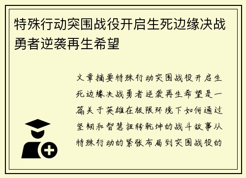 特殊行动突围战役开启生死边缘决战勇者逆袭再生希望