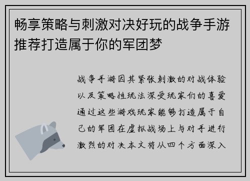 畅享策略与刺激对决好玩的战争手游推荐打造属于你的军团梦