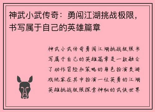 神武小武传奇：勇闯江湖挑战极限，书写属于自己的英雄篇章
