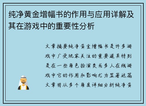 纯净黄金增幅书的作用与应用详解及其在游戏中的重要性分析