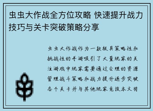 虫虫大作战全方位攻略 快速提升战力技巧与关卡突破策略分享