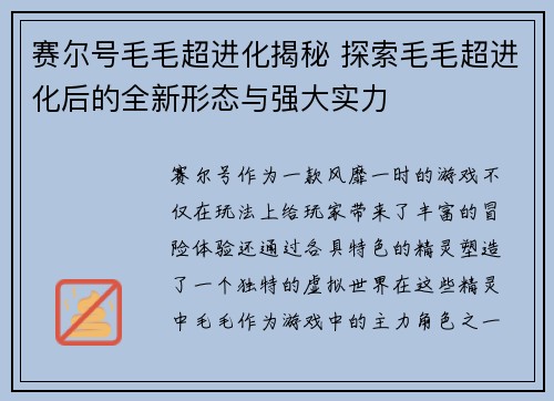 赛尔号毛毛超进化揭秘 探索毛毛超进化后的全新形态与强大实力