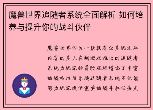 魔兽世界追随者系统全面解析 如何培养与提升你的战斗伙伴
