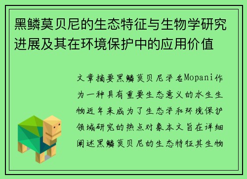 黑鳞莫贝尼的生态特征与生物学研究进展及其在环境保护中的应用价值