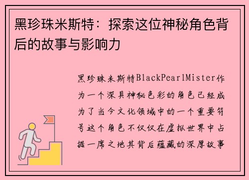 黑珍珠米斯特：探索这位神秘角色背后的故事与影响力
