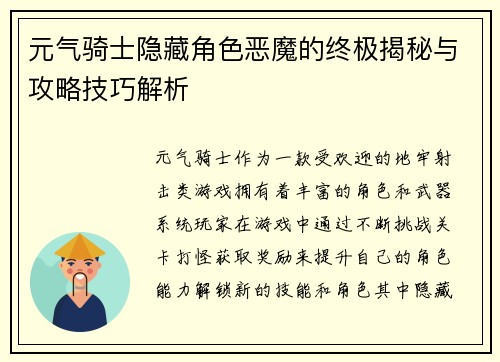 元气骑士隐藏角色恶魔的终极揭秘与攻略技巧解析