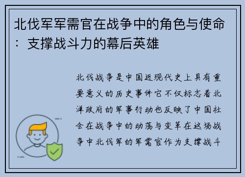 北伐军军需官在战争中的角色与使命：支撑战斗力的幕后英雄