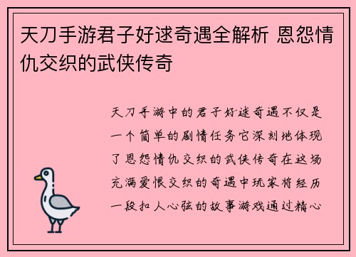 天刀手游君子好逑奇遇全解析 恩怨情仇交织的武侠传奇 天刀手游君子好逑奇遇全解析 恩怨情仇交织的武侠传奇